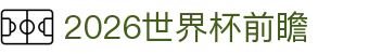 2026世界杯前瞻：美加墨时间表、奖杯故事与投注站导航