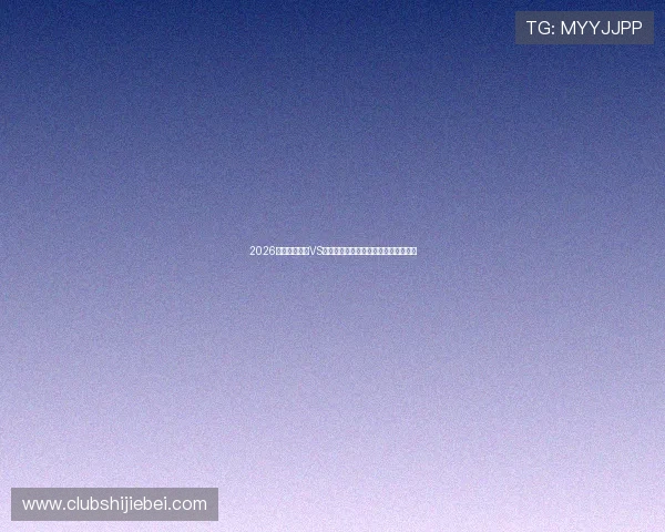 2026世界杯土耳其VS巴拉圭比赛的战术布局与比赛经验总结